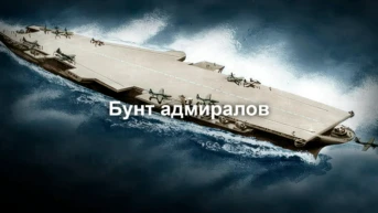 Бунт адмиралов