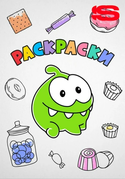 Раскраски