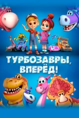 Турбозавры, вперёд!