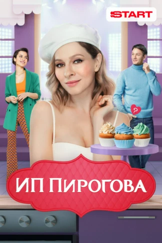 ИП Пирогова