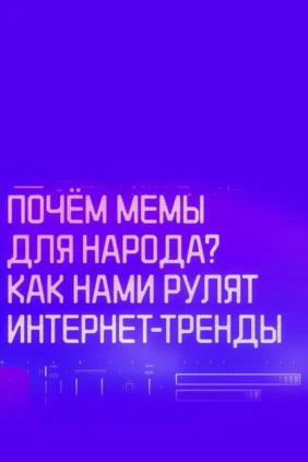 Почём мемы для народа? Как нами рулят интернет-тренды