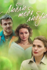 Люблю тебя любую