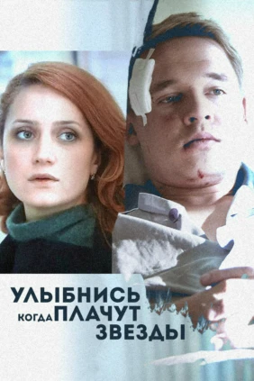 Улыбнись, когда плачут звёзды