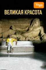 Великая красота