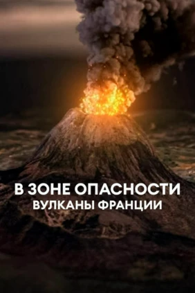 В зоне опасности: вулканы Франции