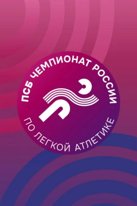 Лёгкая атлетика. ПСБ Чемпионат России. Трансляция из Екатеринбурга