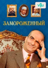 Замороженный