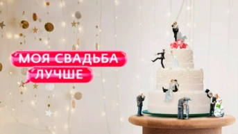 Моя свадьба лучше!