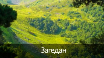 Загедан