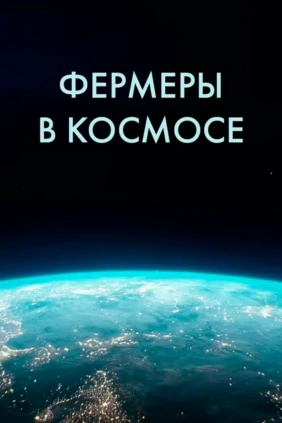 Фермеры в космосе