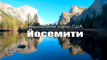 Национальный парк Йосемити. Калифорния