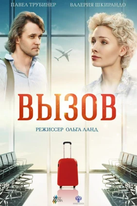 Вызов