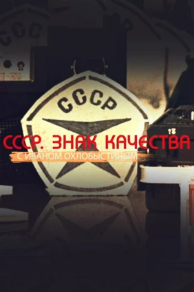 «СССР. Знак качества» с Иваном Охлобыстиным