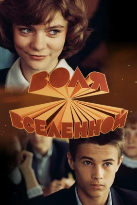 Воля Вселенной