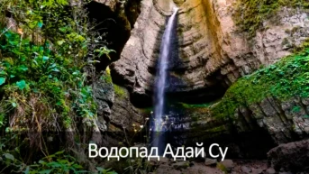 Водопад Адай Су