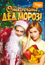 Откройте, Дед Мороз!