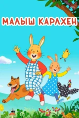 Малыш Карлхен
