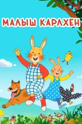 Малыш Карлхен