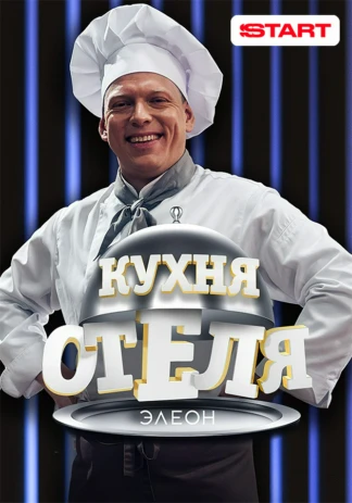 Кухня «Отеля Элеон»