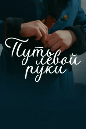 Путь левой руки