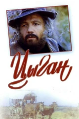 Цыган