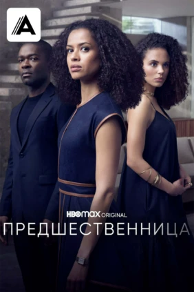 Предшественница