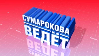 Сумарокова ведёт