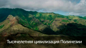 Тысячелетняя цивилизация Полинезии