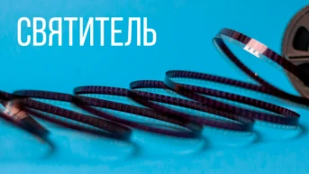 Святитель