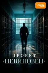 Проект «Невиновен»