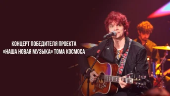 Концерт победителя проекта «Наша новая музыка» Тома Космоса