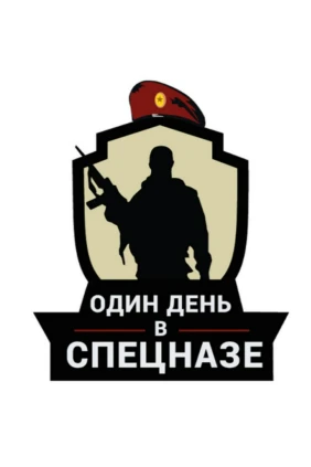 Один день в спецназе
