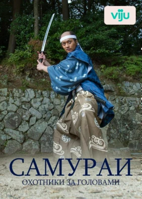 Самураи: Охотники за головами