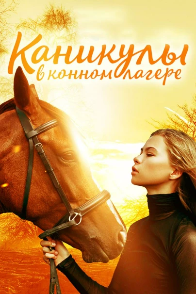 Каникулы в конном лагере