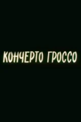 Кончерто Гроссо