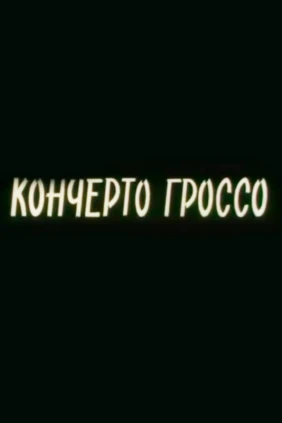 Кончерто Гроссо