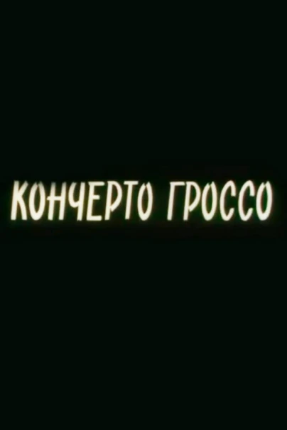 Кончерто Гроссо