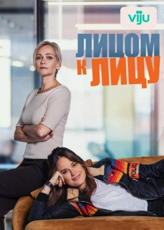 Лицом к лицу