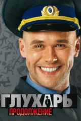 Глухарь. Продолжение