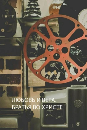Любовь и вера. Братья во Христе
