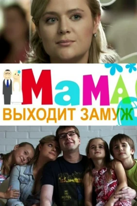 Мама выходит замуж