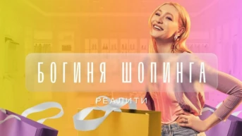 Богиня шопинга