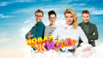 Новая жизнь
