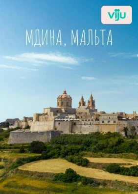 Мдина, Мальта