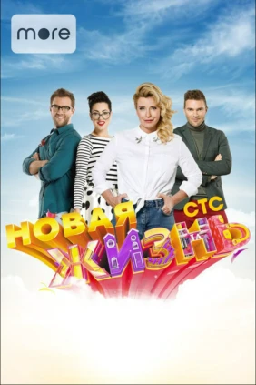 Новая жизнь