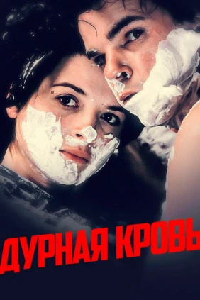 Дурная кровь