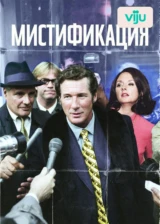 Мистификация