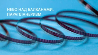 Небо над Балканами. Парапланеризм