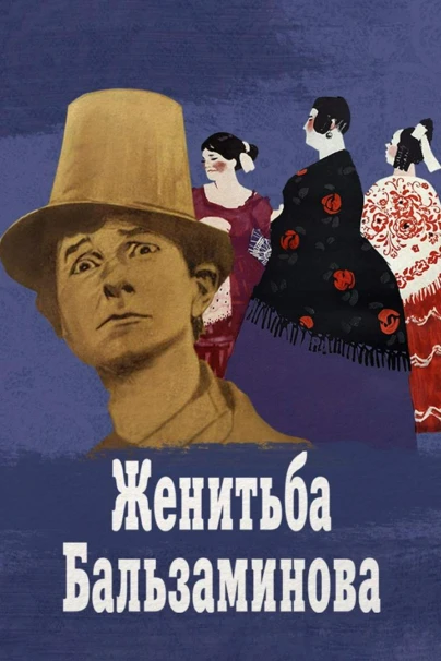 Женитьба Бальзаминова