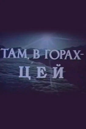 Там, в горах - Цей